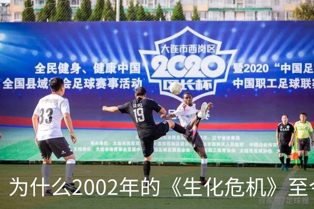 为什么2002年的《生化危机》至今仍是生存恐怖教科书?
