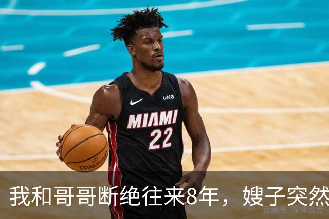 我和哥哥断绝往来8年，嫂子突然发来：你哥快不行了，准备后事，你赶紧来吧