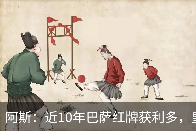 阿斯:近10年巴萨红牌获利多,皇马则更多点球获利