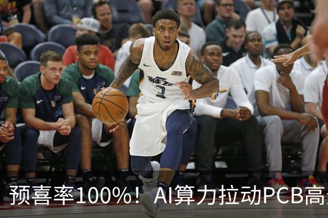 预喜率100%!AI算力拉动PCB高景气,十家龙头三季业绩环比翻倍